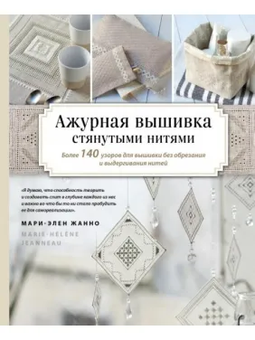 Ажурна вишивка стягнутими нитками. Понад 140 візерунків для вишивки без обрізання та висмикування ниток. Жанно Марі-Елен Ажурна вишивка стягнутими нитками. Понад 140 візерунків для вишивки без обрізання та висмикування ниток. Жанно Марі-Елен