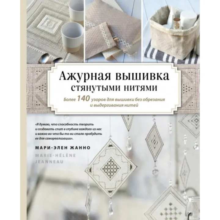 Ажурна вишивка стягнутими нитками. Понад 140 візерунків для вишивки без обрізання та висмикування ниток. Жанно Марі-Елен