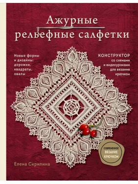 Ажурні рельєфні серветки. Нові форми та дизайни: доріжки, овали, квадрати. Скрипіна Олена Ажурні рельєфні серветки. Нові форми та дизайни: доріжки, овали, квадрати. Скрипіна Олена