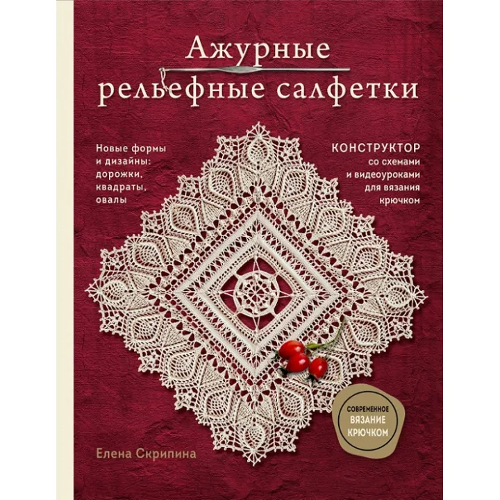 Ажурні рельєфні серветки. Нові форми та дизайни: доріжки, овали, квадрати. Скрипіна Олена
