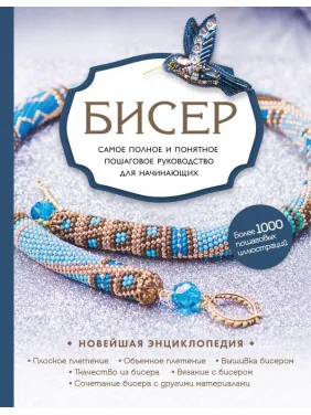 Бісер. Найповніше і найзрозуміліше покрокове керівництво для початківців Бісер. Найповніше і найзрозуміліше покрокове керівництво для початківців