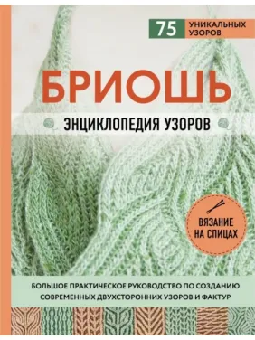 Бріош. Енциклопедія візерунків. Велике практичне керівництво зі створення сучасних двосторонніх візерунків і фактур. Маршант Ненсі Бріош. Енциклопедія візерунків. Велике практичне керівництво зі створення сучасних двосторонніх візерунків і фактур. Маршант Ненсі