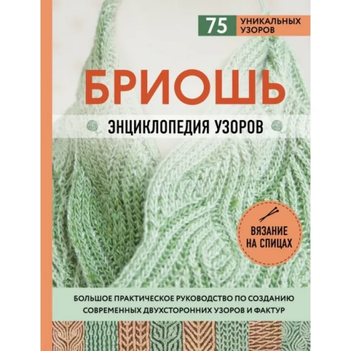 Бріош. Енциклопедія візерунків. Велике практичне керівництво зі створення сучасних двосторонніх візерунків і фактур. Маршант Ненсі