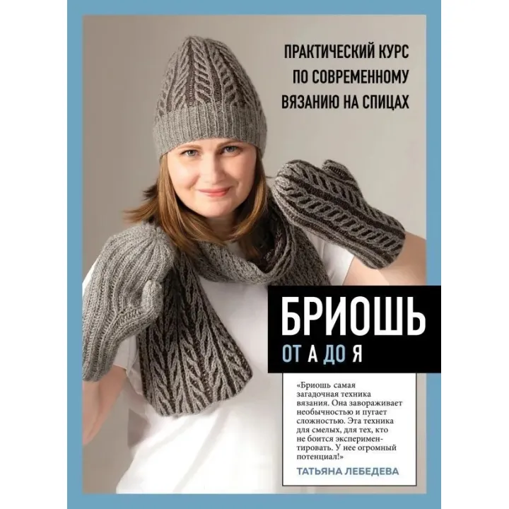 Бриошь от А до Я. Практический курс по современному вязанию на спицах. Татьяна Лебедева