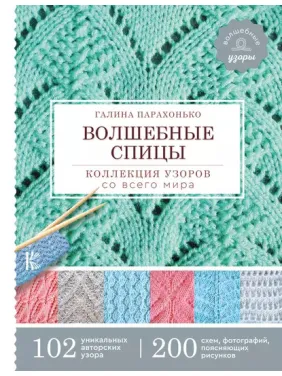 Чарівні спиці. Колекція візерунків з усього світу. Галина Парахонько Чарівні спиці. Колекція візерунків з усього світу. Галина Парахонько