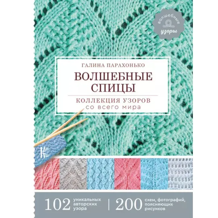 Чарівні спиці. Колекція візерунків з усього світу. Галина Парахонько