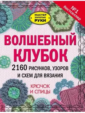 Волшебный клубок. 2160 рисунков, узоров и схем для вязания. Крючок и спицы Волшебный клубок. 2160 рисунков, узоров и схем для вязания. Крючок и спицы