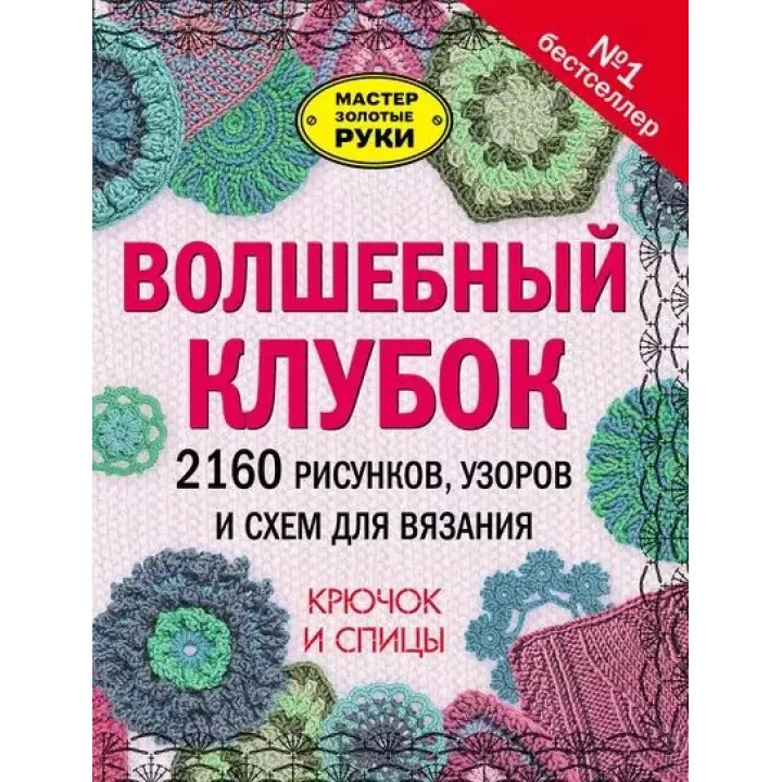 Чарівний клубок. 2160 малюнків, візерунків і схем для в'язання. Гачок і спиці