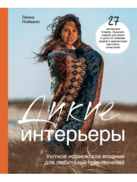 Дикі інтер'єри. Затишне норвезьке в'язання для любителів пригод. Нойман Л. Дикі інтер'єри. Затишне норвезьке в'язання для любителів пригод. Нойман Л.