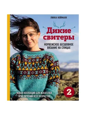 Дикі светри 2. Нова колекція для шукачів пригод різного віку. Нойманн Лінка Дикі светри 2. Нова колекція для шукачів пригод різного віку. Нойманн Лінка