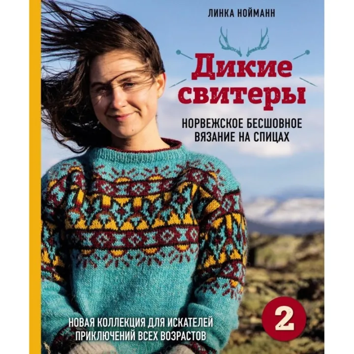 Дикие свитеры 2. Новая коллекция для искателей приключений всех возрастов. Нойманн Линка