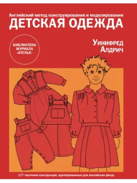 Дитячий одяг. Англійський метод конструювання та моделювання. Уініфред Алдріч Дитячий одяг. Англійський метод конструювання та моделювання. Уініфред Алдріч