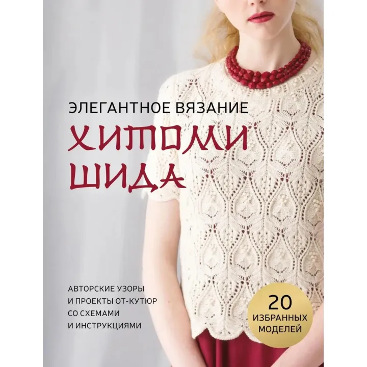 Элегантное вязание Хитоми Шида. Авторские узоры и проекты от-кутюр со схемами и инструкциями. 20 избранных. Хитоми Шида