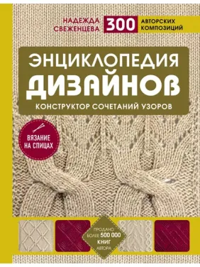 Енциклопедія дизайнів для в'язання на спицях. Конструктор поєднань візерунків. Н. Свєженцева Енциклопедія дизайнів для в'язання на спицях. Конструктор поєднань візерунків. Н. Свєженцева