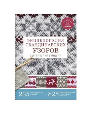 Енциклопедія скандинавських візерунків для в'язання спицями. Хокансон Фрея Енциклопедія скандинавських візерунків для в'язання спицями. Хокансон Фрея