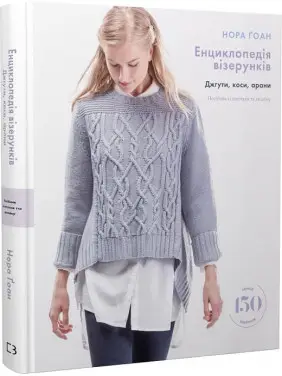 Енциклопедія візерунків. Джгути, коси, арани. Посібник із плетіння та дизайну | Нора Ґоан Енциклопедія візерунків. Джгути, коси, арани. Посібник із плетіння та дизайну | Нора Ґоан