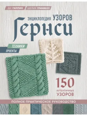Энциклопедия узоров Гернси. Шелия Гринвелл, Ди Гилпин Энциклопедия узоров Гернси. Шелия Гринвелл, Ди Гилпин