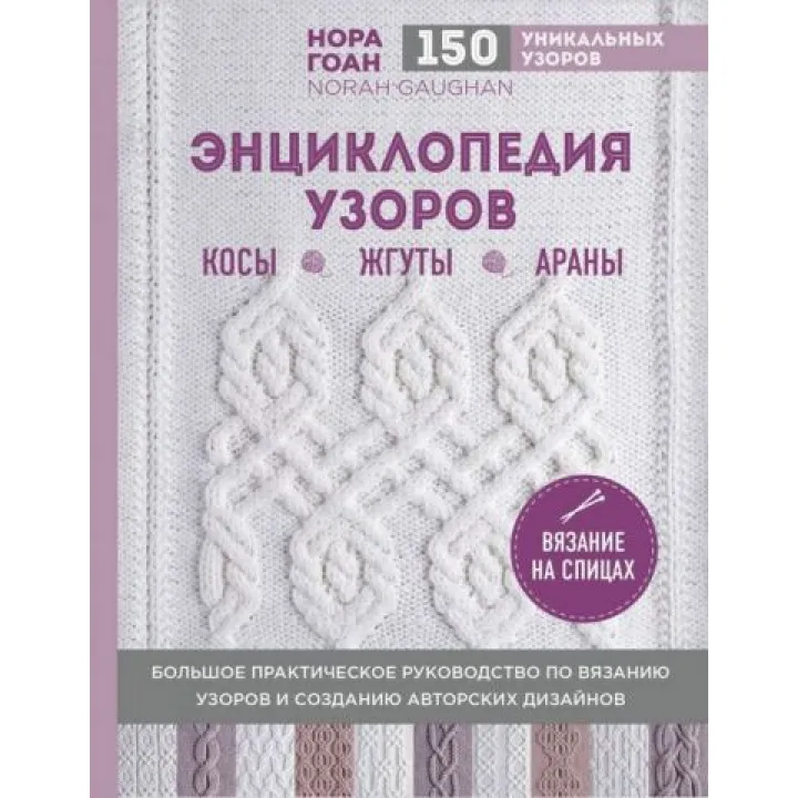 Енциклопедія візерунків. Коси, джгути, арани. В'язання на спицях