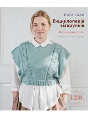 Енциклопедія візерунків. Перехрещені петлі. Посібник із плетіння та дизайну | Нора Ґоан Енциклопедія візерунків. Перехрещені петлі. Посібник із плетіння та дизайну | Нора Ґоан
