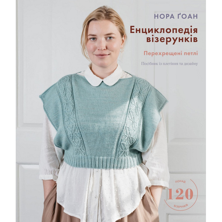 Енциклопедія візерунків. Перехрещені петлі. Посібник із плетіння та дизайну | Нора Ґоан  