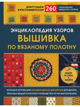 Енциклопедія візерунків. Вишивка по в'язаному полотну. Брітт-Марі Крістофферссон Енциклопедія візерунків. Вишивка по в'язаному полотну. Брітт-Марі Крістофферссон