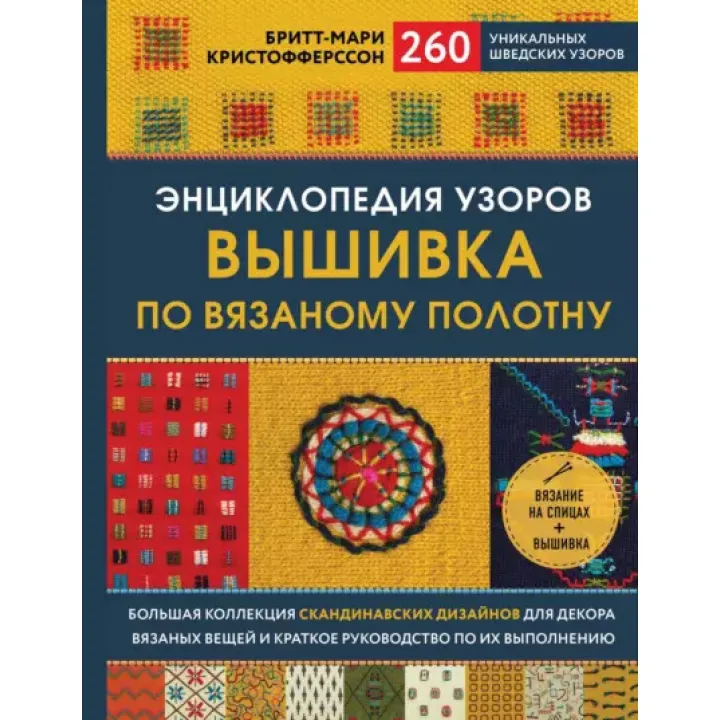 Енциклопедія візерунків. Вишивка по в'язаному полотну. Брітт-Марі Крістофферссон