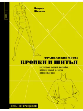 Французький метод крою та шиття. Побудова базової форми, моделювання та складання модного одягу