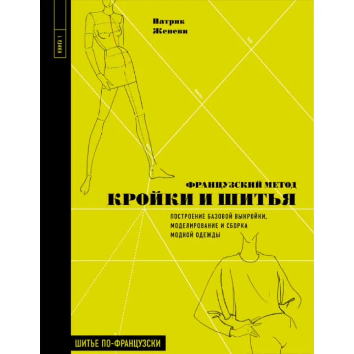 Французький метод крою та шиття. Побудова базової форми, моделювання та складання модного одягу