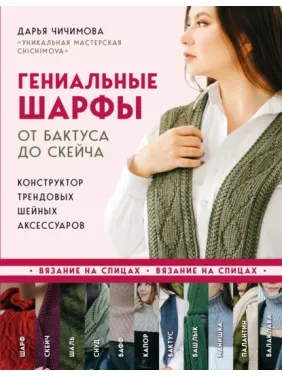 Геніальні шарфи. Від бактуса до скейча. Дар'я Чичимова Геніальні шарфи. Від бактуса до скейча. Дар'я Чичимова