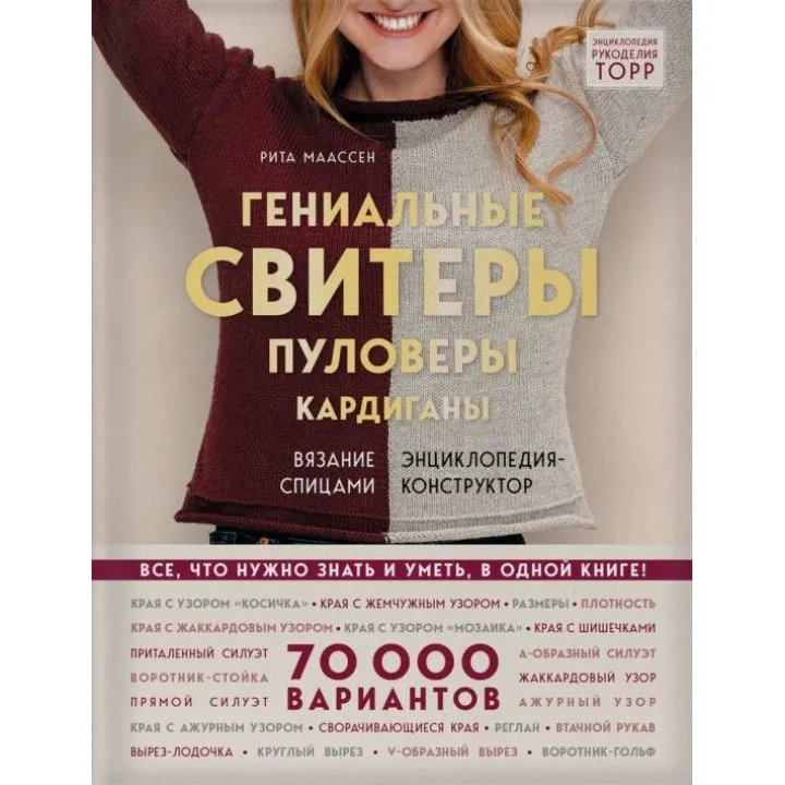 Гениальные свитеры. Пуловеры. Кардиганы. Энциклопедия-конструктор. Рита Маассен