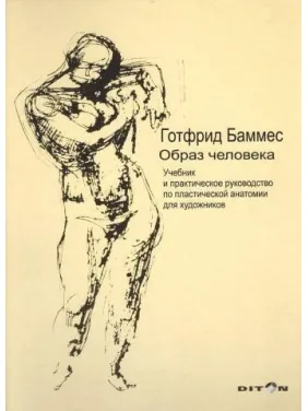 Готфрід Баммес. Образ людини. Підручник і практичні поради з пластичної анатомії для художників Готфрід Баммес. Образ людини. Підручник і практичні поради з пластичної анатомії для художників