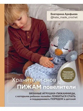 Хранителі снів і піжам повелителі. Катерина Ареф'єва Хранителі снів і піжам повелителі. Катерина Ареф'єва