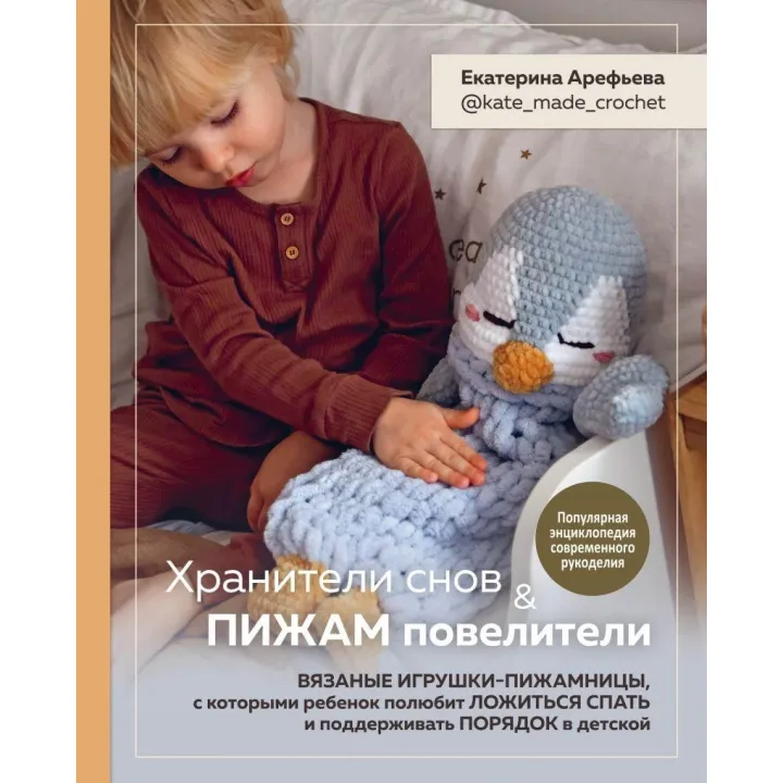 Хранителі снів і піжам повелителі.  Катерина Ареф'єва