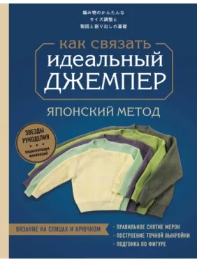 Ідеальний джемпер. Японський метод точного моделювання в'язаного одягу на будь-яку фігуру Ідеальний джемпер. Японський метод точного моделювання в'язаного одягу на будь-яку фігуру