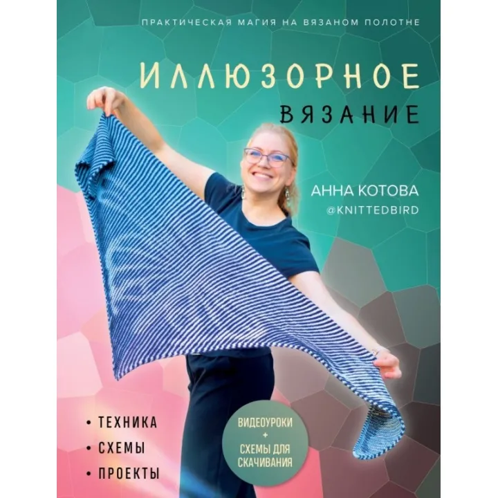 Ілюзорне в'язання. Котова А.