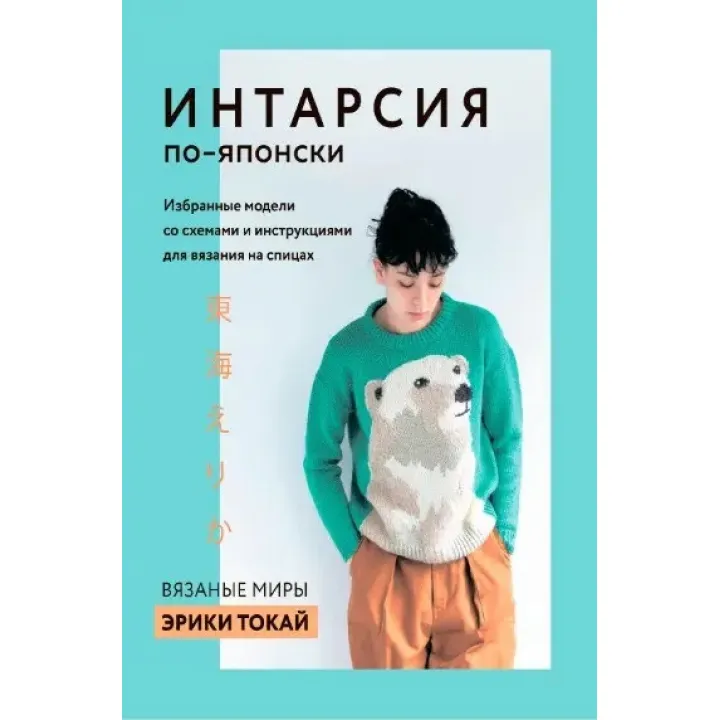 Інтарсія японською. В'язані світи Ерікі Токай. Вибрані моделі зі схемами та інструкціями