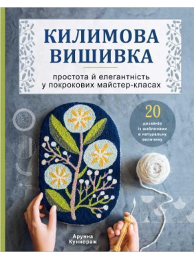  Килимова вишивка. Простота і елегантність у покрокових майстер-класах. Арунна Коннораж