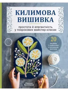 Килимова вишивка. Простота і елегантність у покрокових майстер-класах. Арунна Коннораж Килимова вишивка. Простота і елегантність у покрокових майстер-класах. Арунна Коннораж