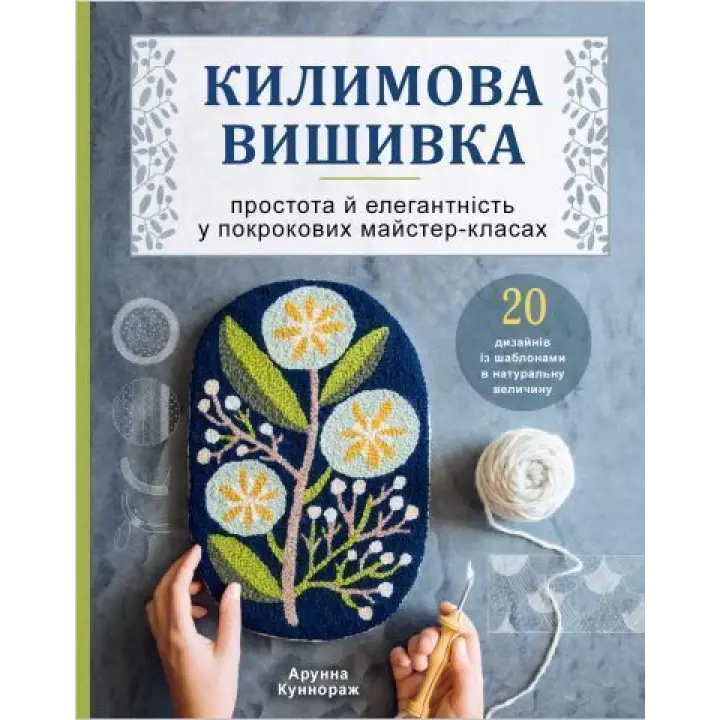 Ковровая вышивка. Простота и элегантность в пошаговых мастер-классах. Арунна Коннораж