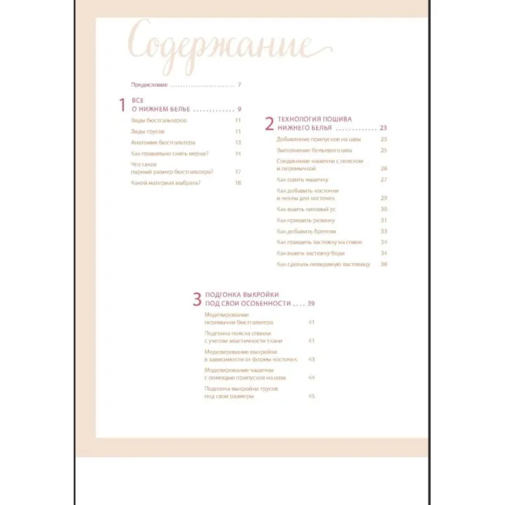 Книга Французьке нижня білизна за індивідуальними мірками. Викрійки і техніка шиття. Клементін Кас