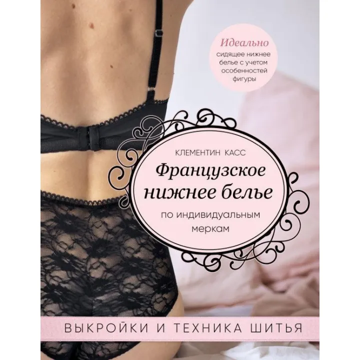 Книга Французьке нижня білизна за індивідуальними мірками. Викрійки і техніка шиття. Клементін Кас