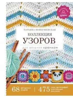 Коллекция узоров для вязания крючком Коллекция узоров для вязания крючком