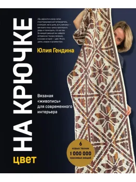 Цвет на крючке. Вязаная живопись для современного интерьера. Гендина Юлия Анатольевна Цвет на крючке. Вязаная живопись для современного интерьера. Гендина Юлия Анатольевна