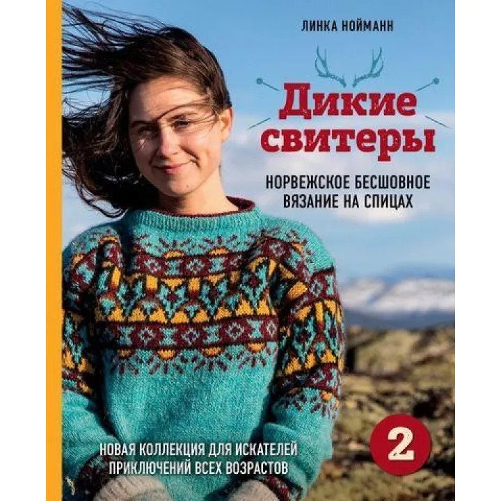 Комплект з двох книг. Дикі светри. Норвезьке безшовне в'язання + Дикі светри 2.  Линка Нойманн