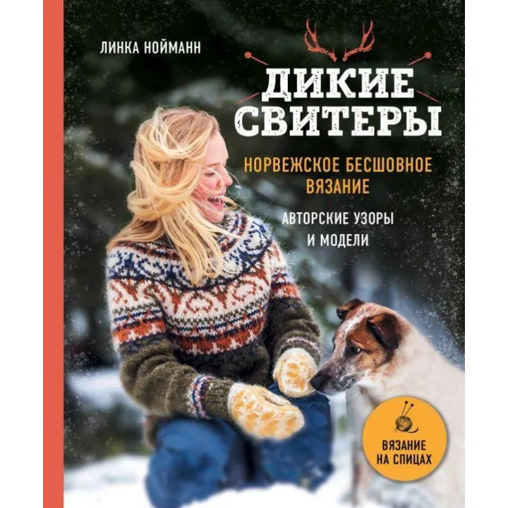 Комплект з двох книг. Дикі светри. Норвезьке безшовне в'язання + Дикі светри 2.  Линка Нойманн