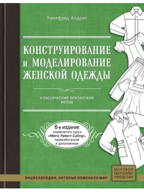 Конструирование и моделирование женской одежды. Классический британский метод Конструирование и моделирование женской одежды. Классический британский метод