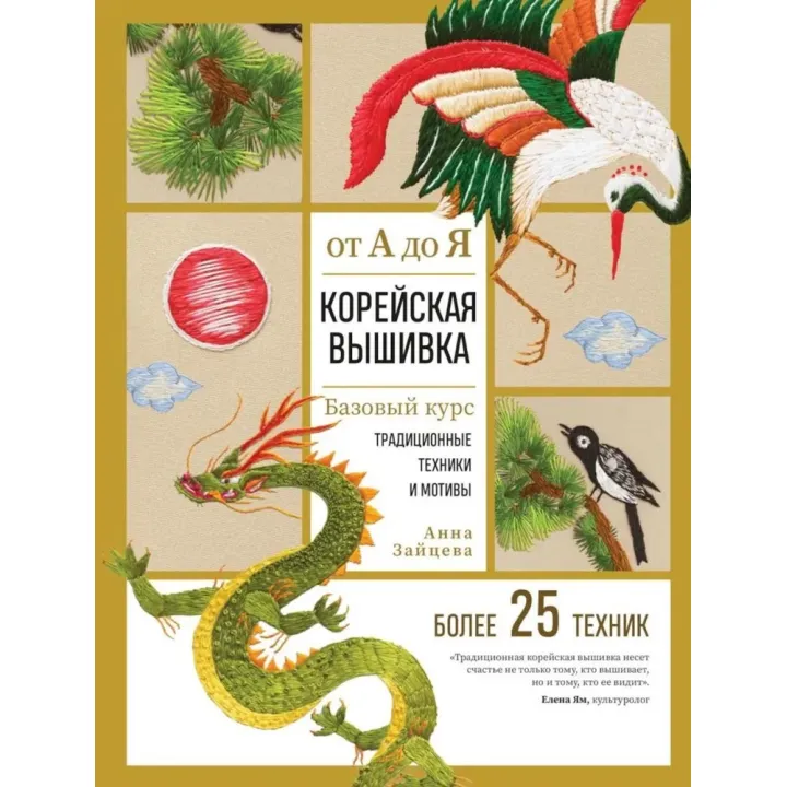 Корейська вишивка від А до Я. Базовий курс. Традиційні техніки та мотиви. Понад 25 технік. Зайцева Анна