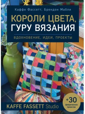 Королі кольору, гуру в'язання. Натхнення, ідеї, проекти Kaffe Fassett Studio. Фассетт Каффе, Маблі Брендон Королі кольору, гуру в'язання. Натхнення, ідеї, проекти Kaffe Fassett Studio. Фассетт Каффе, Маблі Брендон