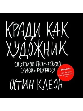 Кради, як художник. 10 занять творчого самовираження. Остін Клеон Кради, як художник. 10 занять творчого самовираження. Остін Клеон