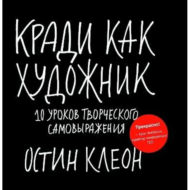 Кради, як художник. 10 занять творчого самовираження. Остін Клеон